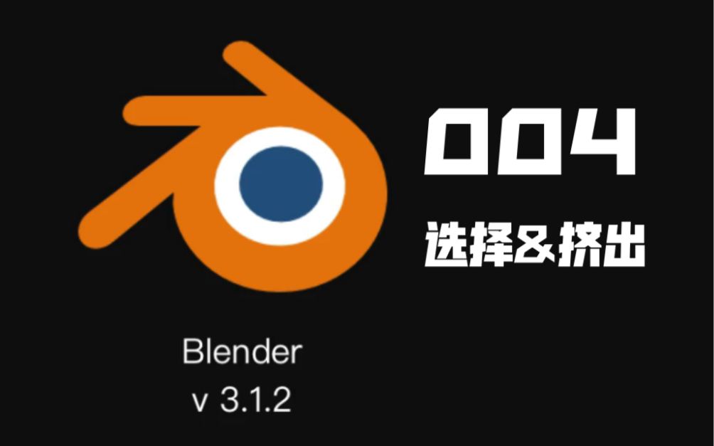 blender 技巧04 - 选择 & 挤出