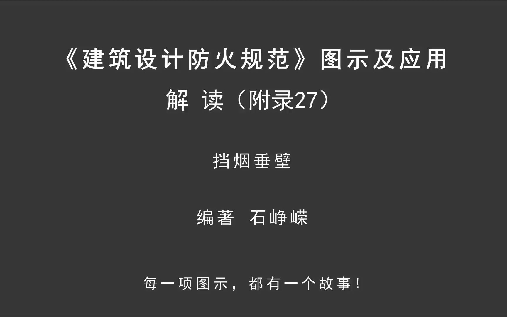 解读附录27:挡烟垂壁!《建筑设计防火规范图示及应用》哔哩哔哩bilibili