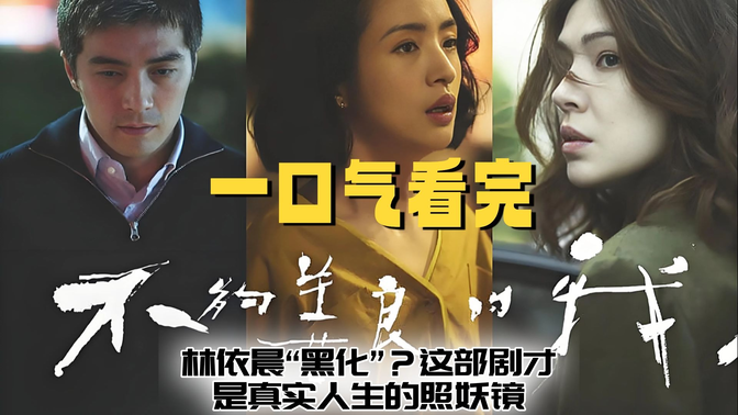 一口气看完《不够善良的我们》林依晨“黑化”?这部剧才是真实人生的照妖镜! 一口气看完《不够善良的我们》林依晨“黑化”?这部剧才是真实人生的照妖镜!
