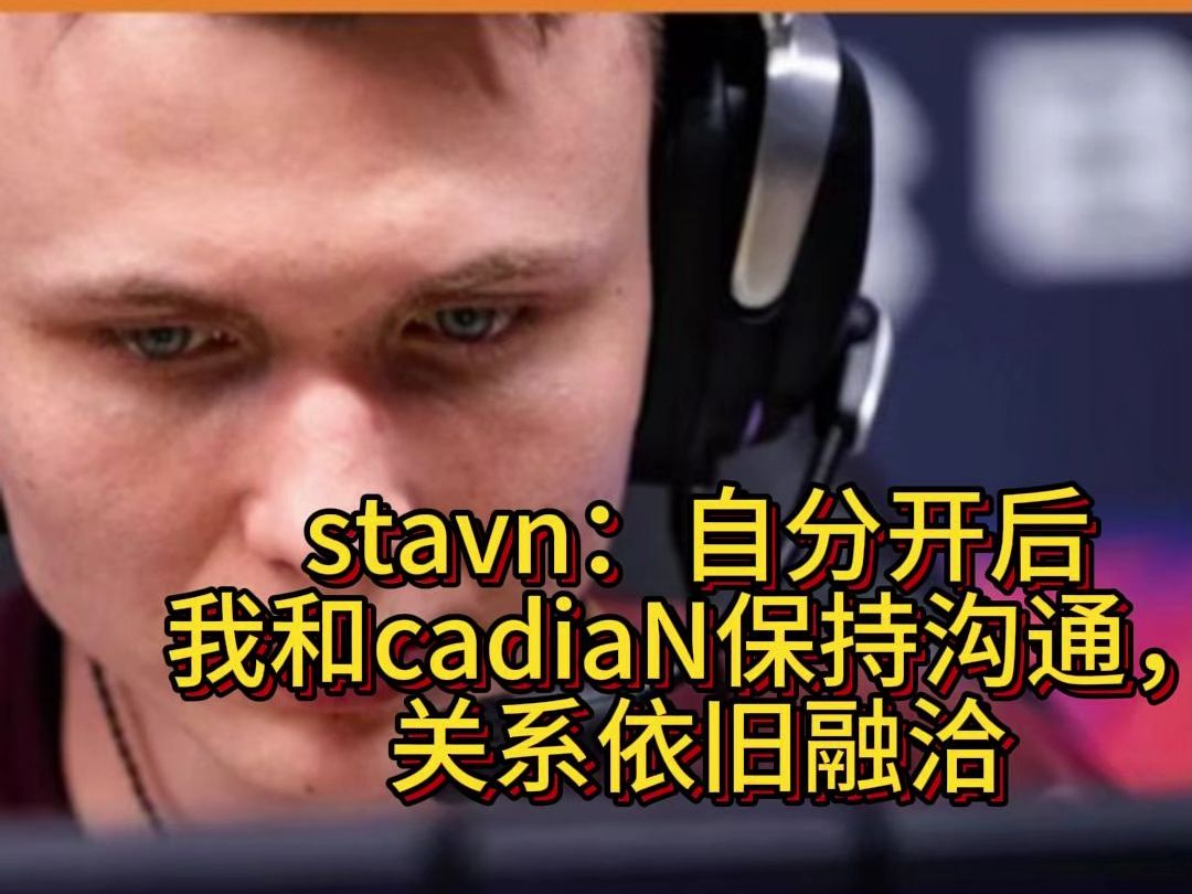 stavn:自分开后我和cadiaN保持沟通,关系依旧融洽哔哩哔哩bilibili