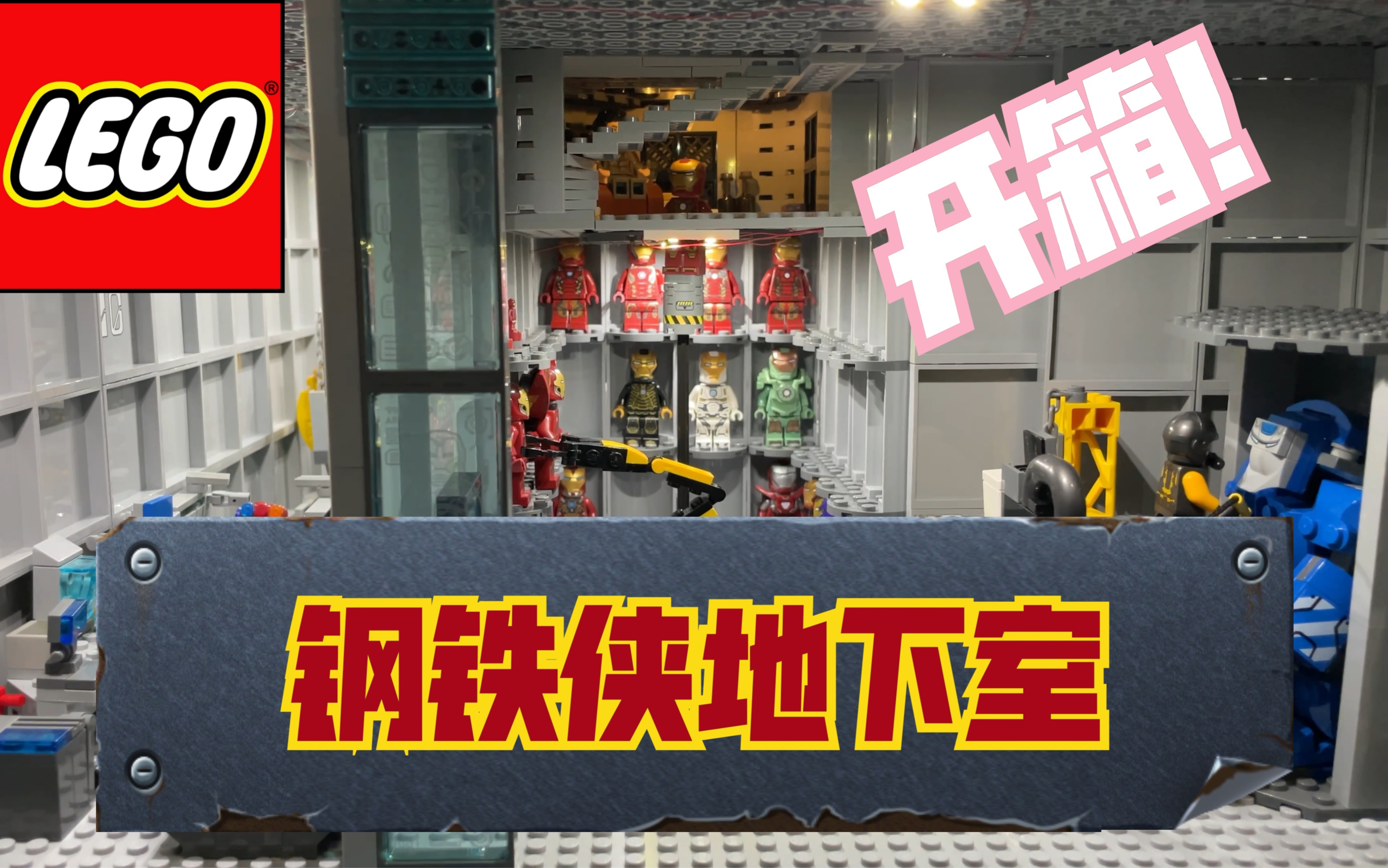乐高马布里别墅系列第三集亿万男人的梦想钢铁侠地下室开箱