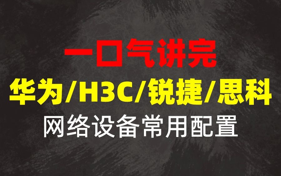 大厂看重的技能!一口气讲完华为/H3C/锐捷/思科各厂商网络设备常用配置(最新录制)哔哩哔哩bilibili