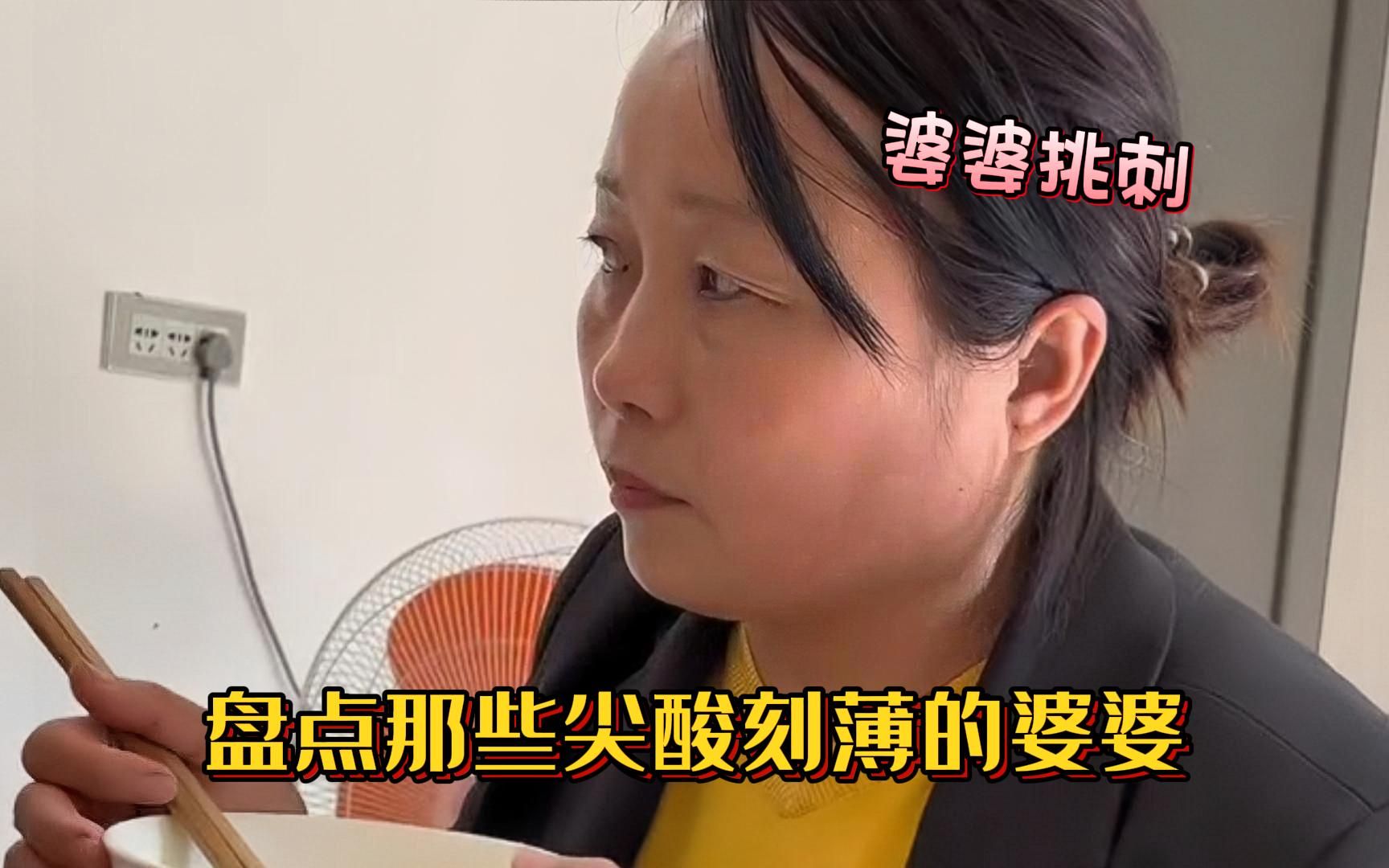 [图]盘点那些尖酸刻薄的婆婆，婆婆挑刺儿媳，老公明事理机智怼妈妈！