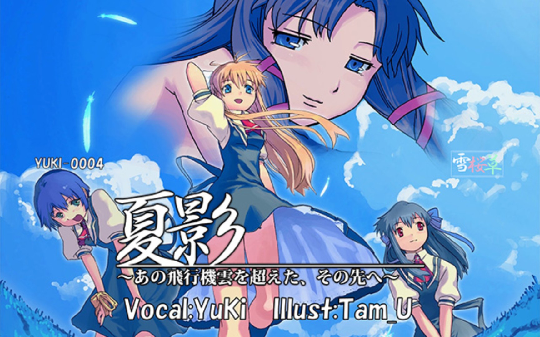 【转自网易云/air】夏影 ～あの飛行機雲を超えた,その先へ～mv