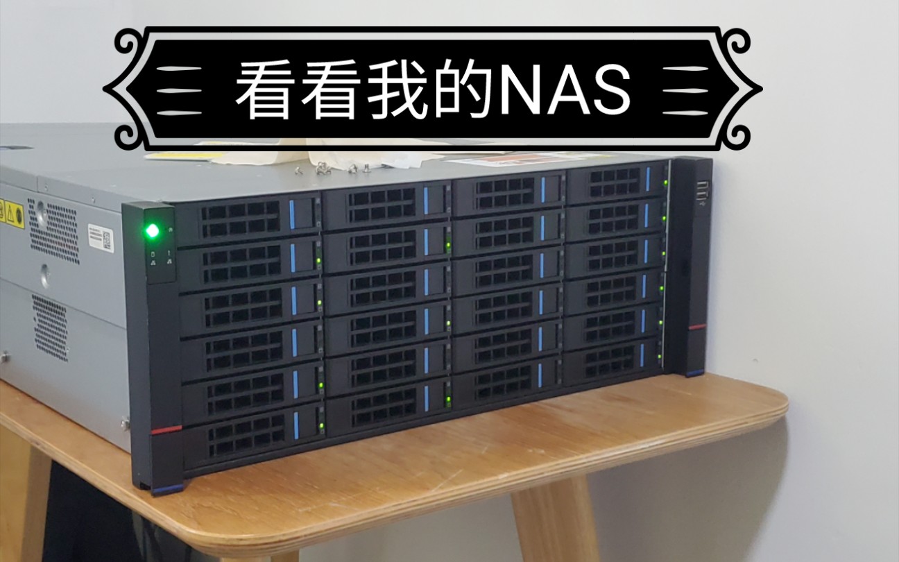 来介绍介绍自己的NAS
