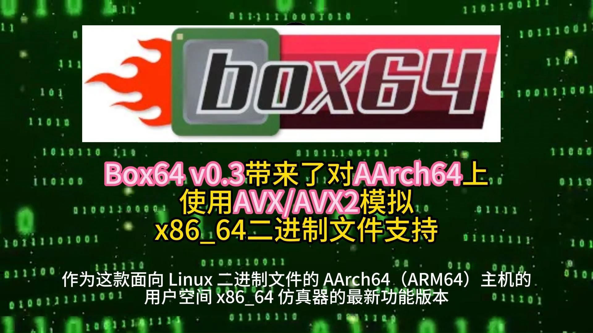 Box64 v0.3带来了对AArch64上使用AVX/AVX2模拟x8664二进制文件支持 2024.7.10哔哩哔哩bilibili