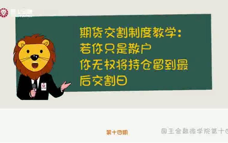 期货交割制度教学:若你只是散户 你无权将持仓留到最后交割日哔哩哔哩bilibili