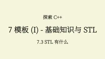 C++(7.3) STL 的内容和基本使用