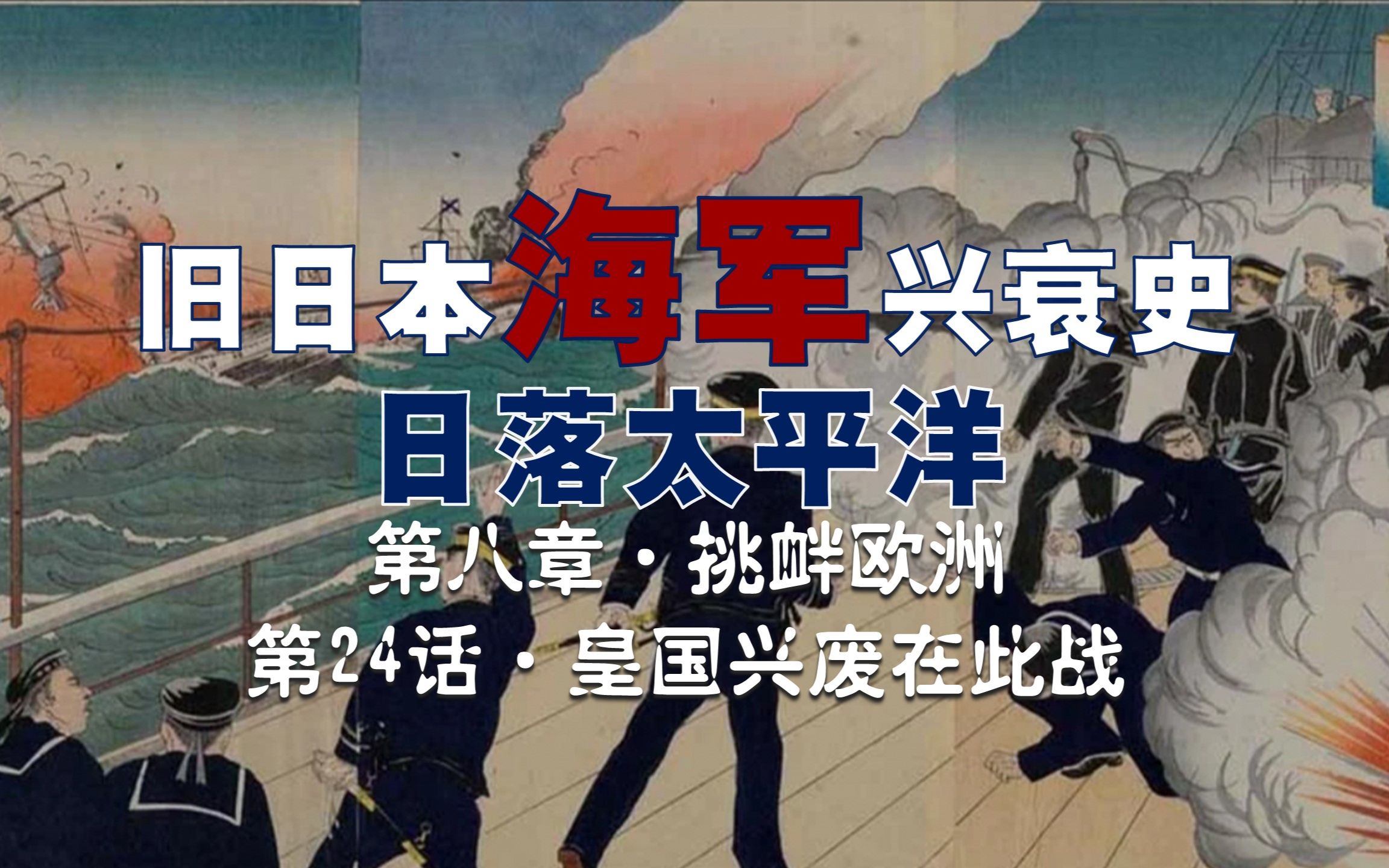 【日本海军史】皇国兴废在此一战!日俄战争起因之一,是为了争夺中东铁路东南段,俄国输了只不过是退守哈尔滨;但日本输了将退无可退哔哩哔哩bilibili