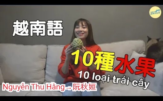 [图]【越南语】【教学】【10 loại trái cây thông dụng →常见的10种水果】Nguyễn Thu Hằng→阮秋姮的越南语教学篇 系列