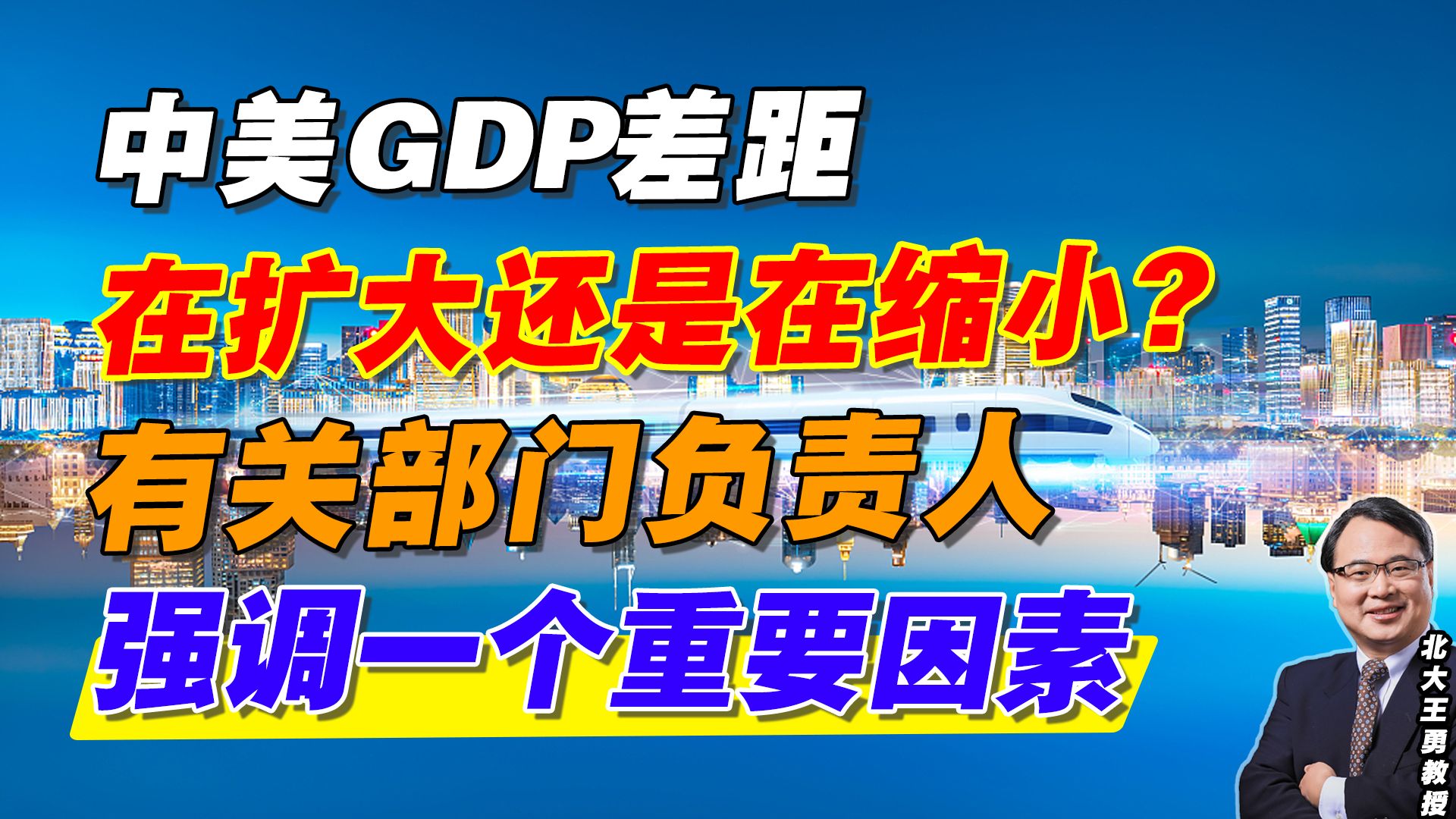 中美GDP差距在扩大还是在缩小?有关部门负责人强调一个重要因素哔哩哔哩bilibili