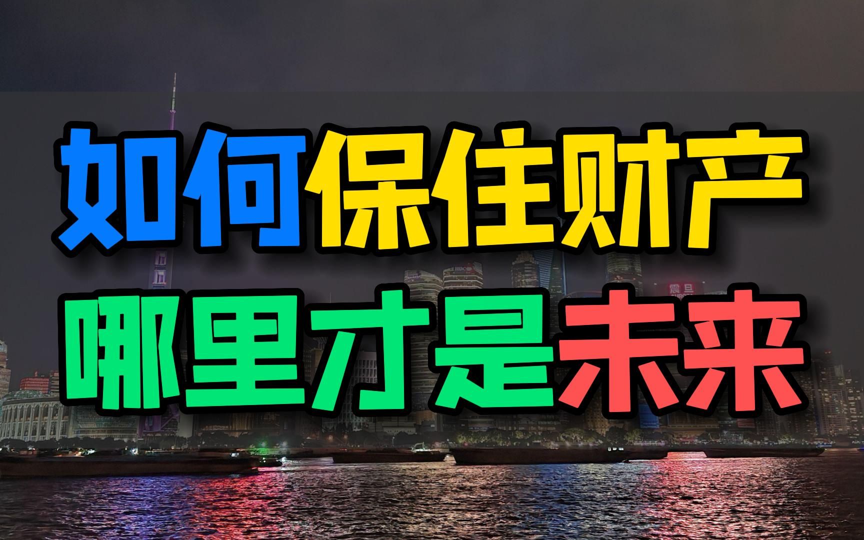 内循环时代,财富集中于哪里?如何保住财产?内逃资本首选哪些城市?城市间激烈博弈,如何选择?了解我国城市群格局和财富分配不均衡哔哩哔哩bilibili