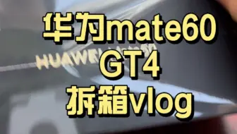 【开箱】华为Mate60 & 华为手表GT4