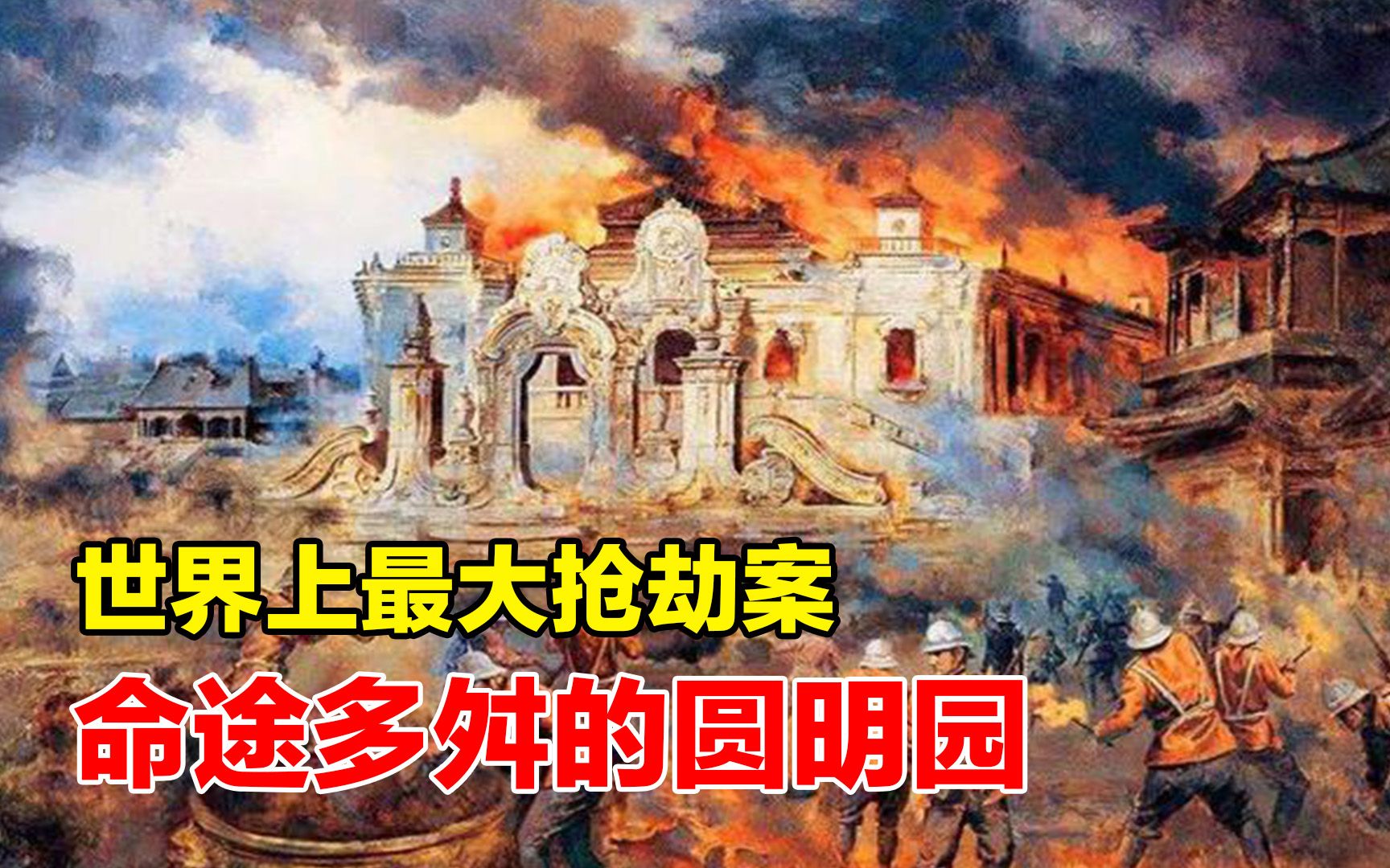 [图]世界上最大抢劫案：命途多舛的圆明园，历史不会忘记这一刻！