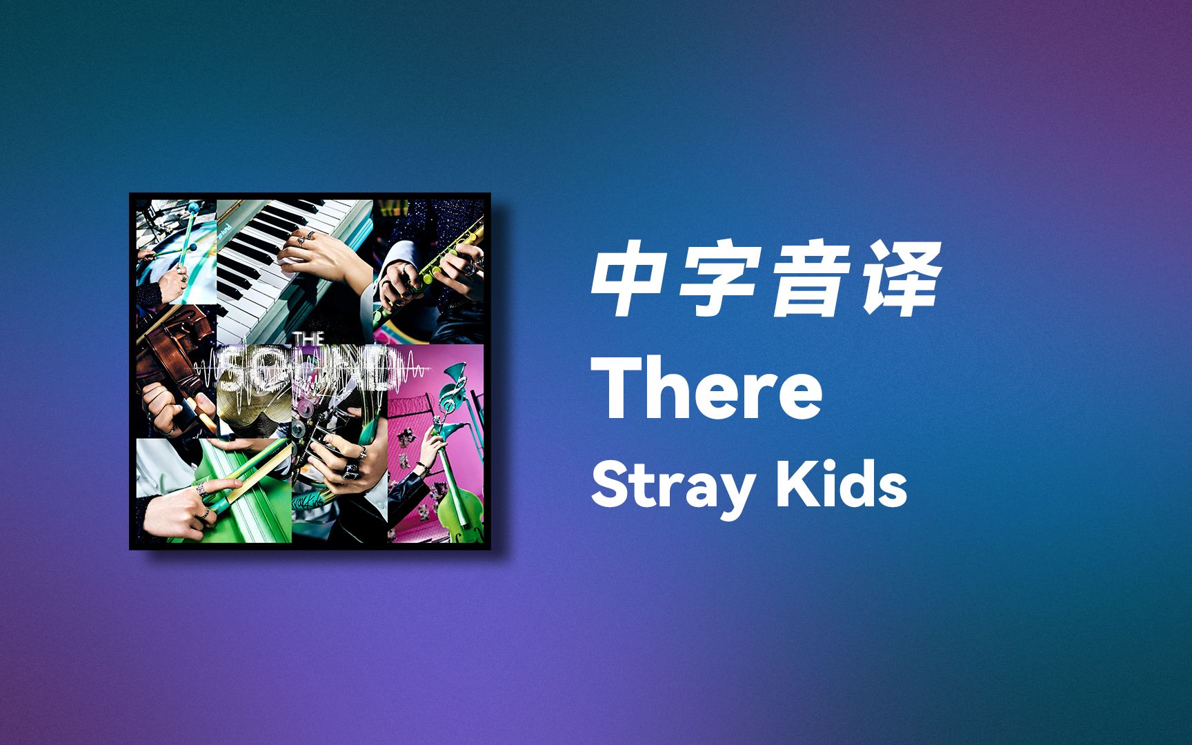 【Stray Kids】五分钟教你唱《There》哔哩哔哩bilibili