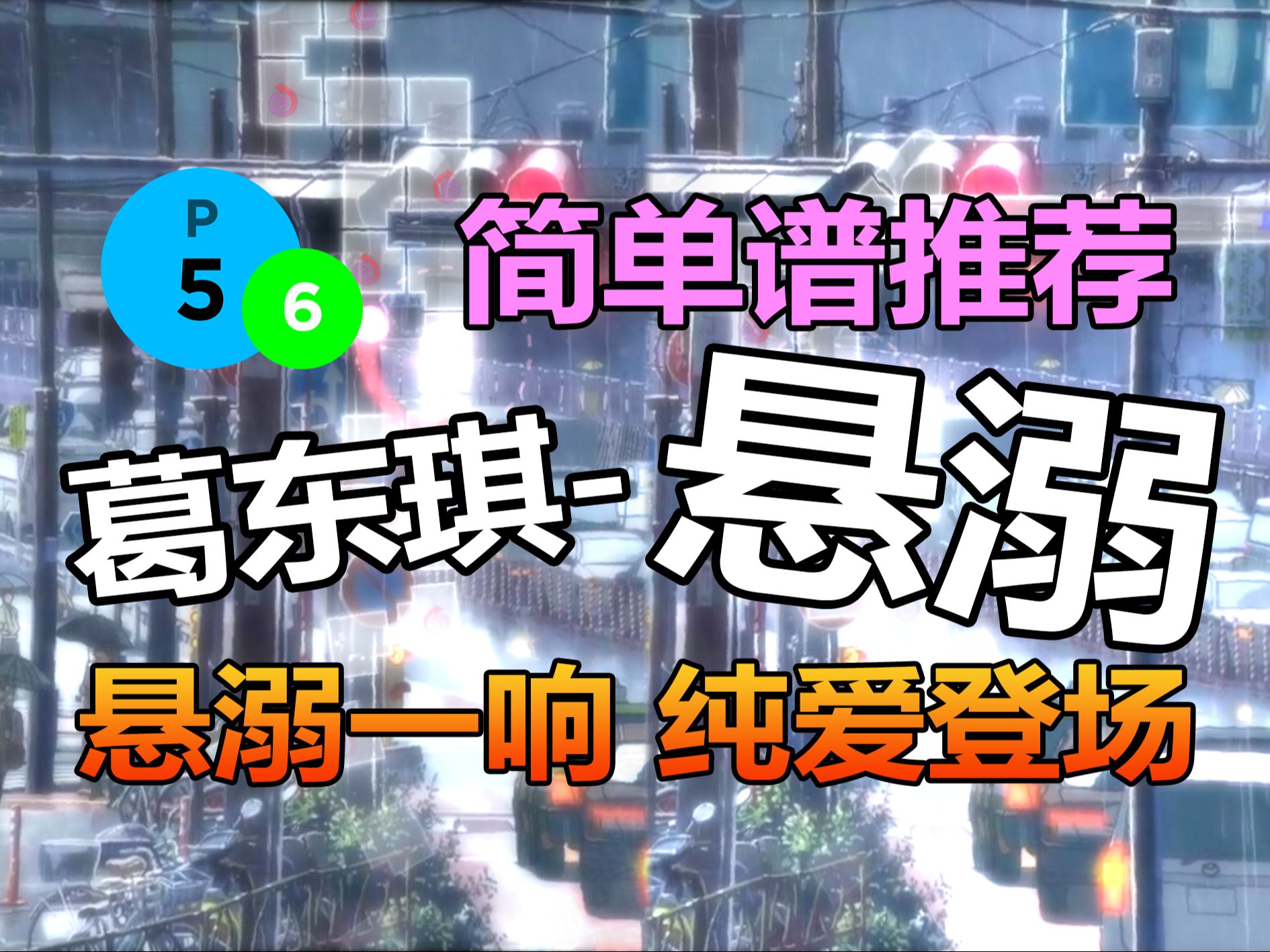 [图]【冰与火之舞】[简单谱推荐] 悬溺一响，纯爱登场！来自葛东琪的悬溺严判完美无瑕！