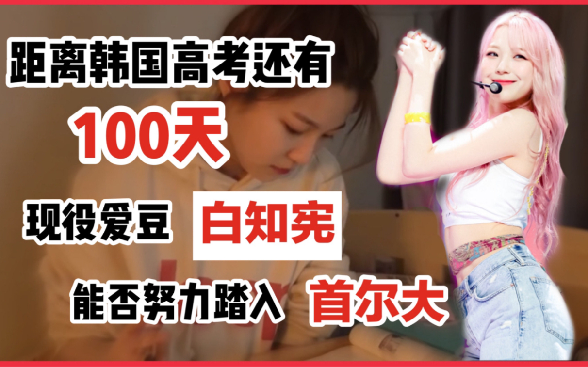 [白知宪][韩语中字]距离2021年韩国高考还有100天!现役爱豆白知宪能否努力踏入首尔大?复习阶段 美好愿景 还没考上 路人别嘴【fromis9 白知宪】哔哩...