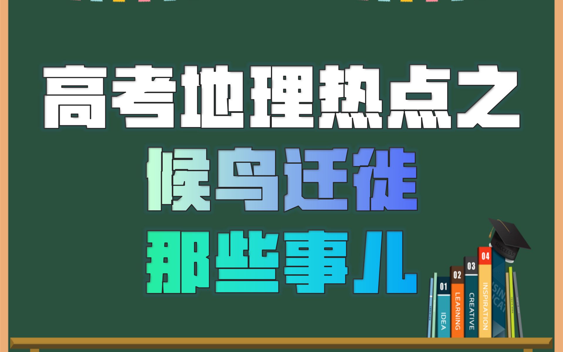 [图]【氛子地理热点】之候鸟迁徙的那些事儿