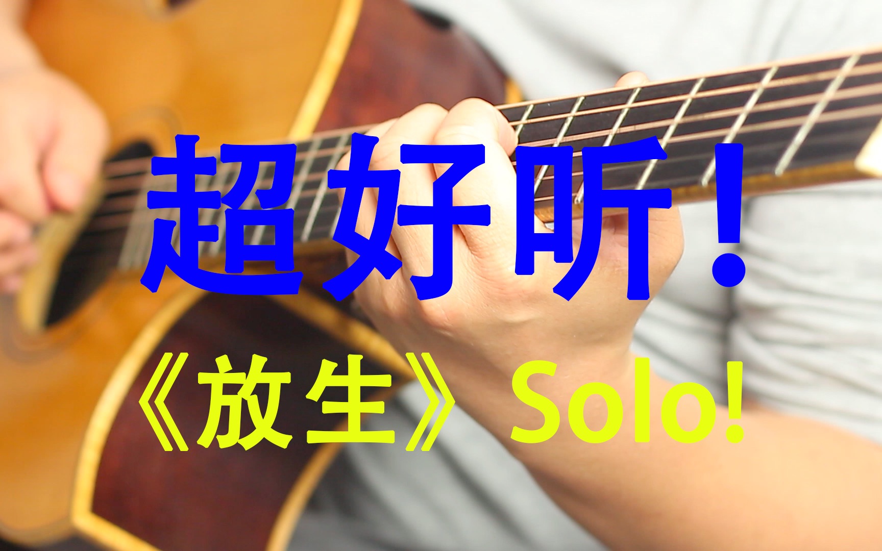 超好听!高级solo必练曲!范逸臣《放生》间奏 带谱子哔哩哔哩bilibili