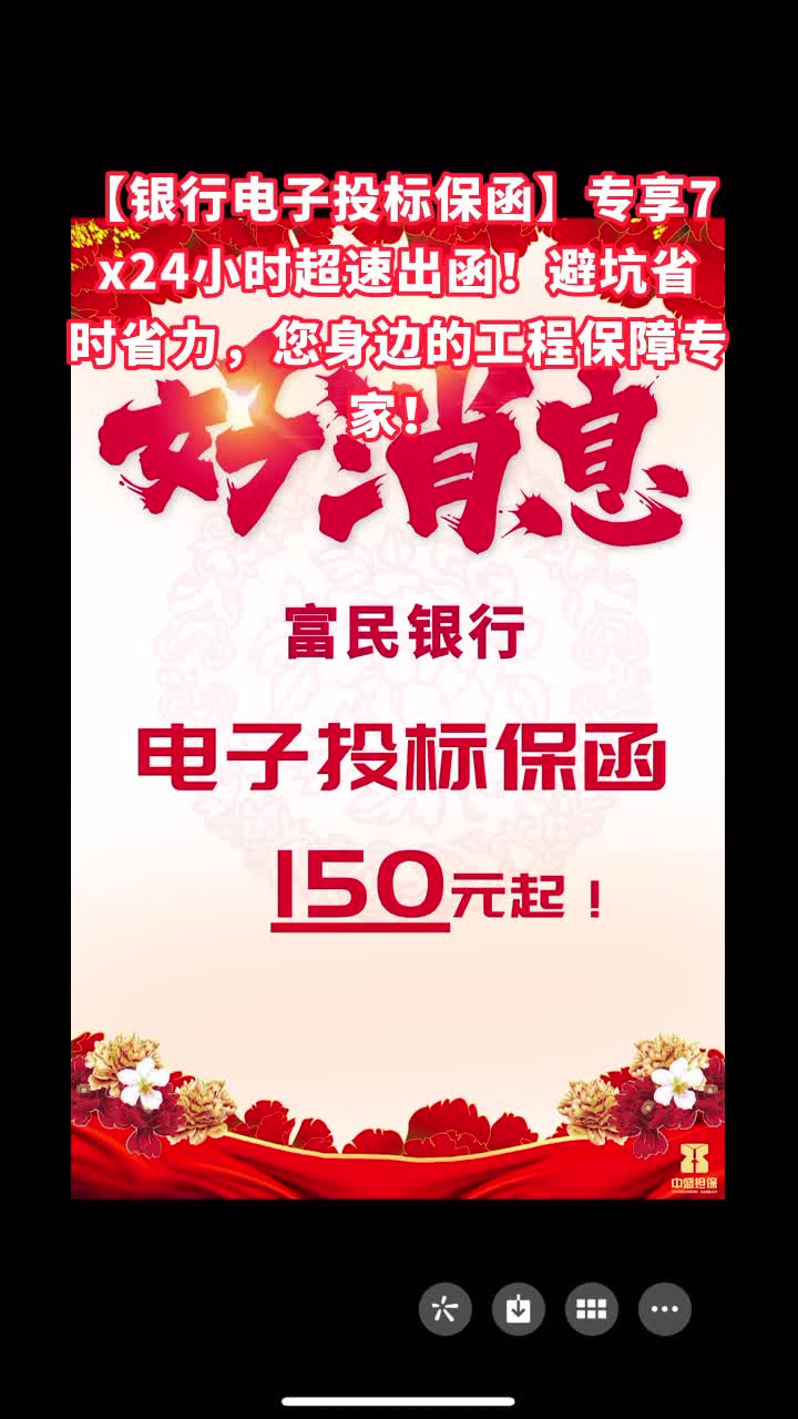 【银行电子投标保函】专享7x24小时超速出函!避坑省时省力,您身边的工程保障专家! #南海银行电子投标保函公司 #顺德银行电子投标保函银行 #顺德银...