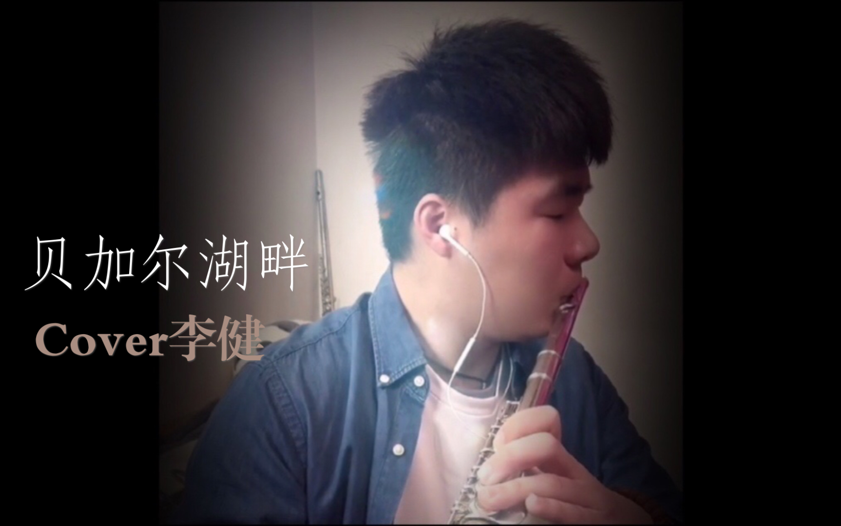 [图]【长笛】两个人的篝火 照亮整个夜晚|《贝加尔湖畔》（Cover：李健）