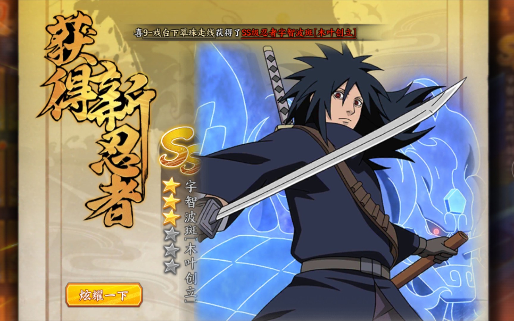 火影忍者手游忍者新世代白嫖宇智波斑加54片高级万能碎片,就这?