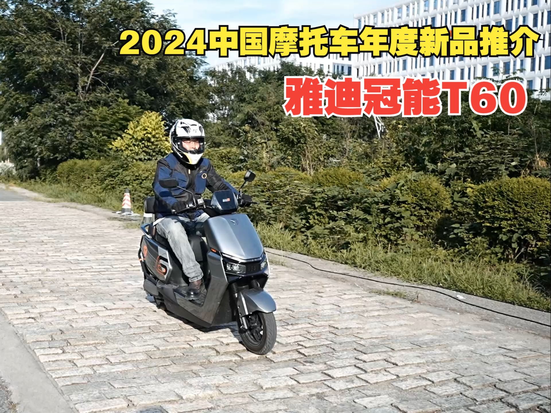 2024中国摩托车年度新品推介 雅迪冠能T60哔哩哔哩bilibili