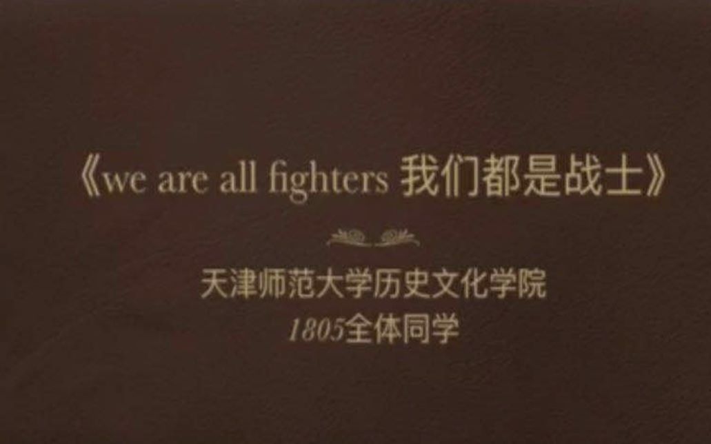 【VC】We are all fighter 我们都是战士哔哩哔哩bilibili