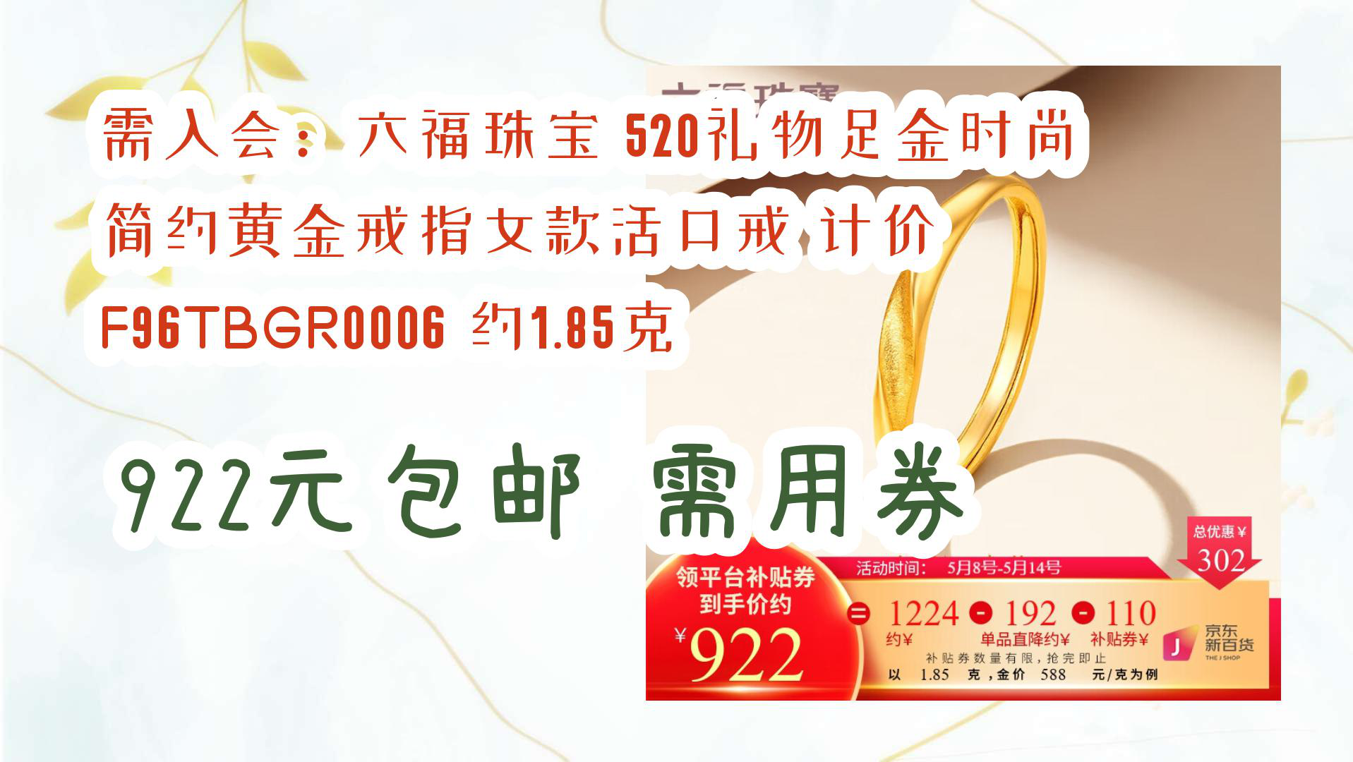 【京东优惠】需入会:六福珠宝 520礼物足金时尚简约黄金戒指女款活口戒 计价 F96TBGR0006 约1.85克 922元包邮需用券哔哩哔哩bilibili