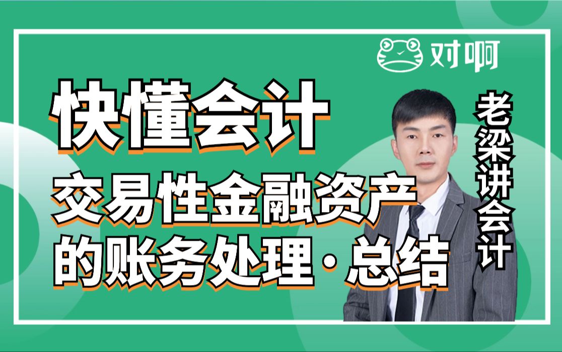 快懂会计|初级会计知识点考点老梁带你总结整个交易性金融资产的账务处理|初级会计老梁|对啊网会计课堂哔哩哔哩bilibili