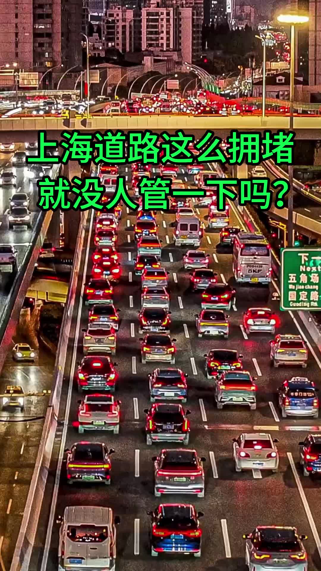 上海道路这么拥堵 就没人管一下吗?