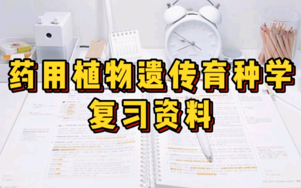 [图]专业课《药用植物遗传育种学》重点笔记＋知识点总结，适用于大学期末复习｜考研复习，让你轻松应对考试！助你早日上岸！