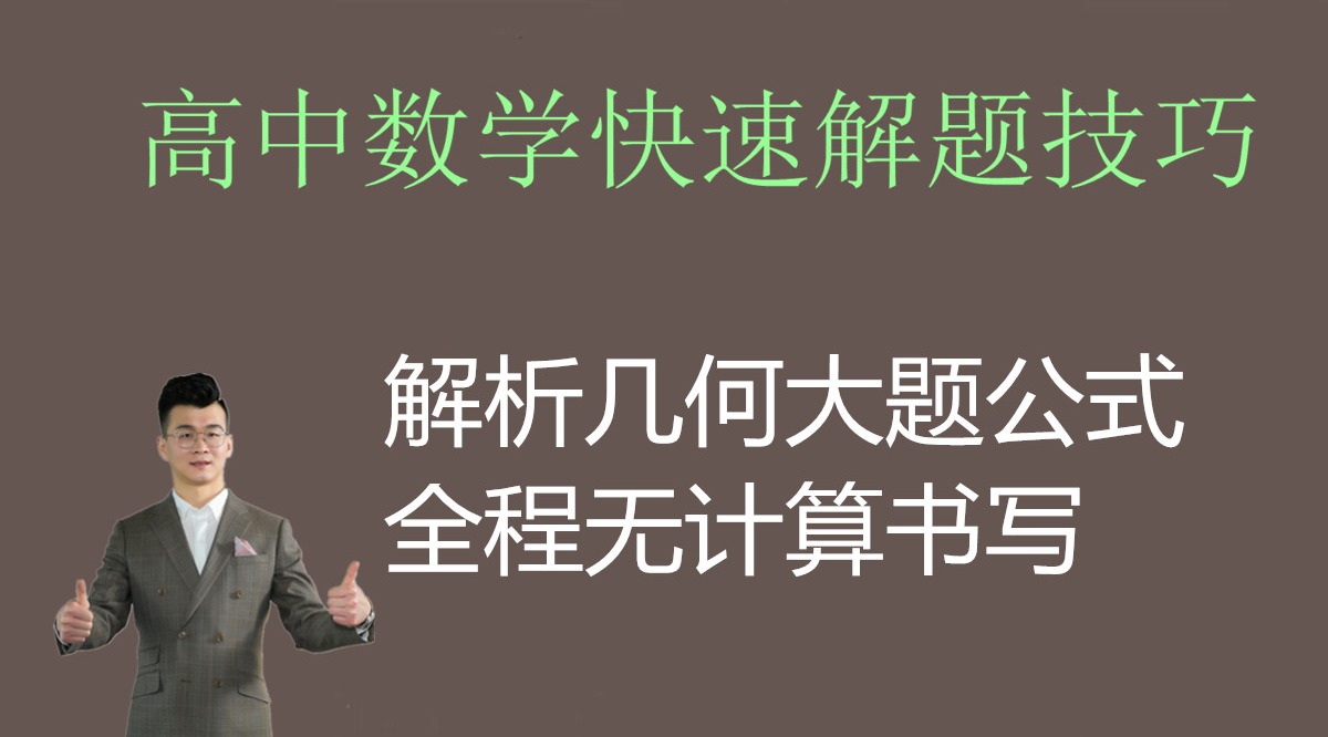 高中解析几何大题不用计算,只要记住公式就可以顺畅书写无错哔哩哔哩bilibili