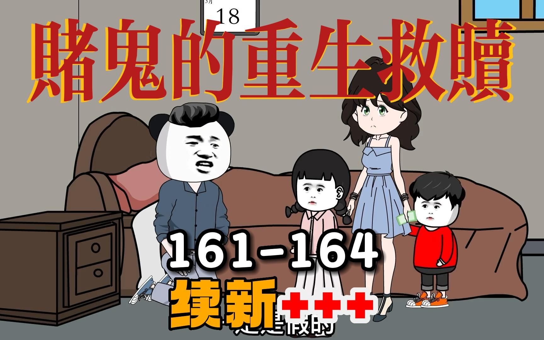 [图]一口气续看赌鬼穿越回80年代的自我救赎『161-164集』