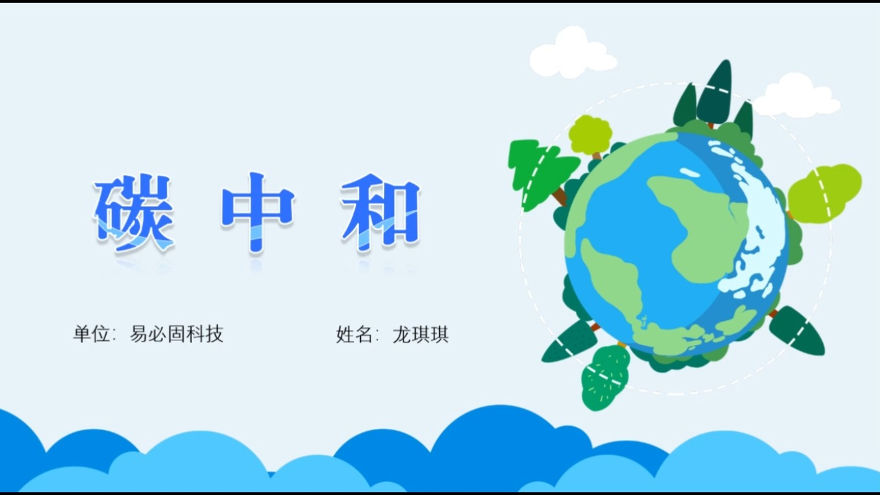 2022年参加广东省科普讲解大赛——热点命题 碳中和