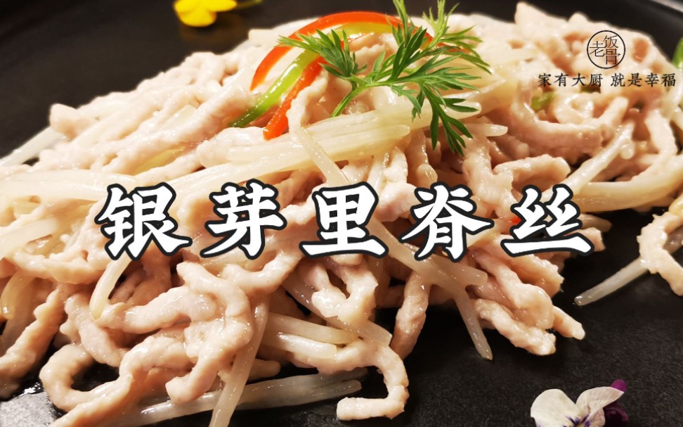过年小菜银芽里脊丝来一盘