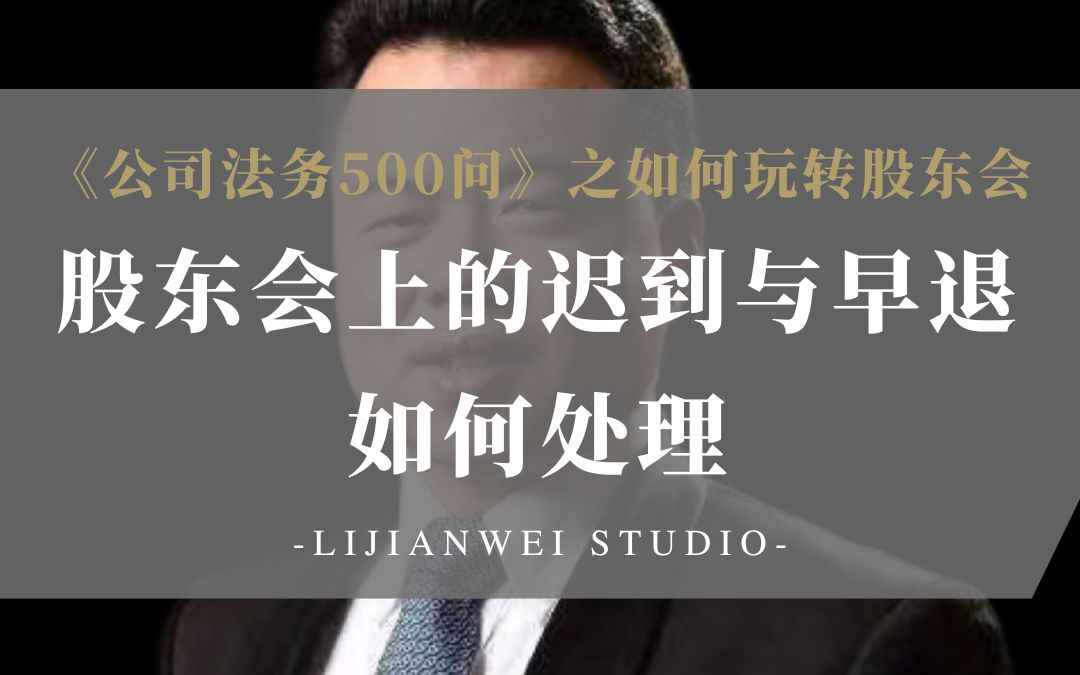 《公司法务500问》如何玩转股东会(26)—股东会上的迟到与早退如何处理?哔哩哔哩bilibili