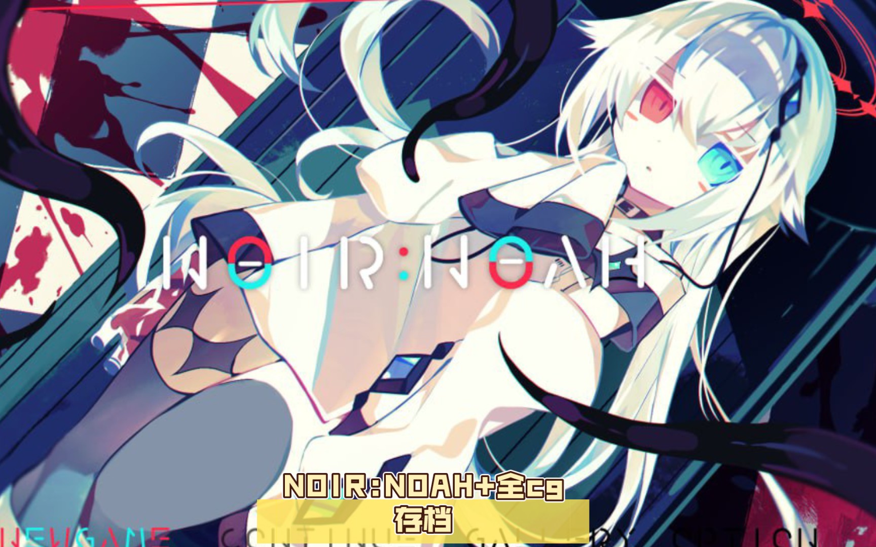 【简体中文版/rpg】noir:noah 全cg存档