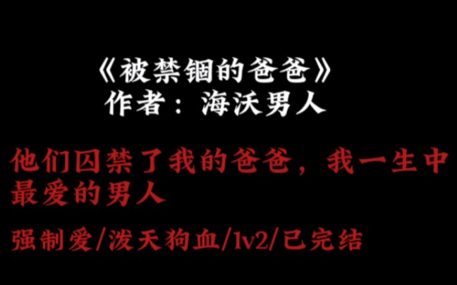 《被禁锢的爸爸》哔哩哔哩bilibili