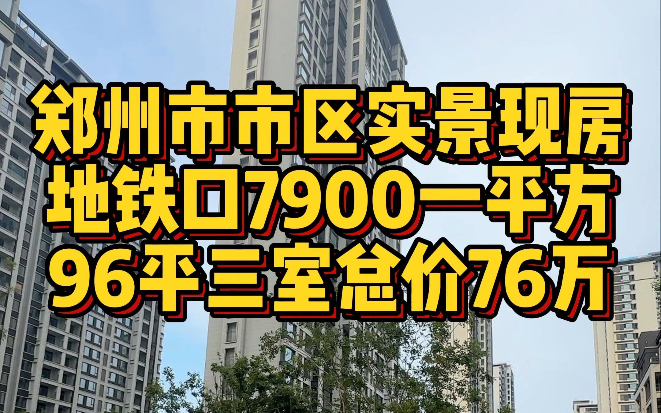 郑州市市区实景现房 地铁口7900一平方 96平三室总价76万哔哩哔哩bilibili