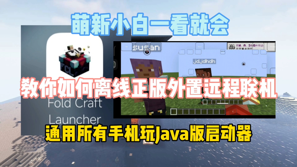 [图]FCL.教程：小白必看一学就会如何离线或正版远程联机，通用所有手机玩Java版启动器！