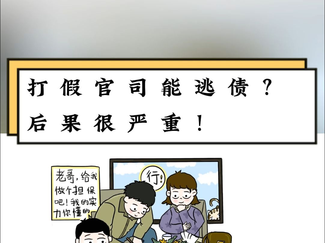 打假官司能逃债?后果很严重!哔哩哔哩bilibili