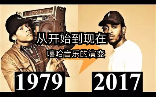 [图]嘻哈音乐的演变史[1979-2017]