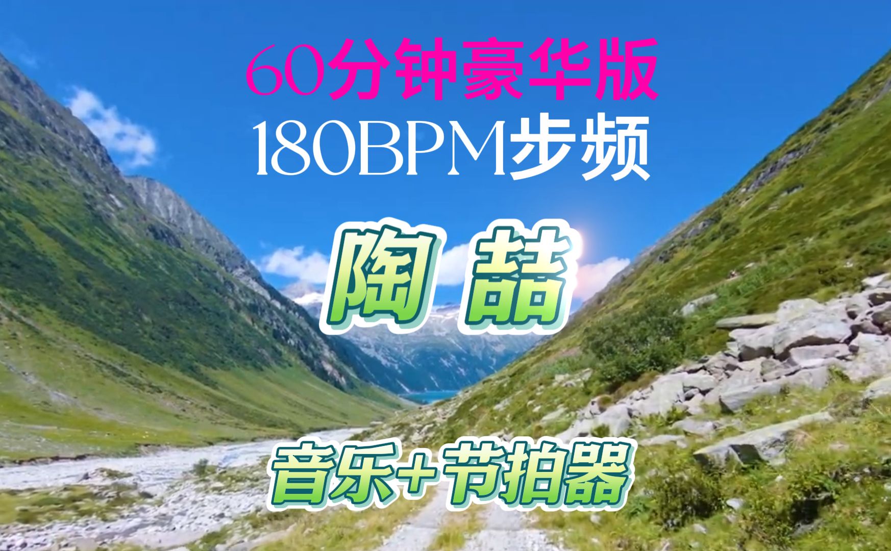 [图]陶喆 跑步音乐60分钟  步频180BPM节拍器 剑指最佳节拍器