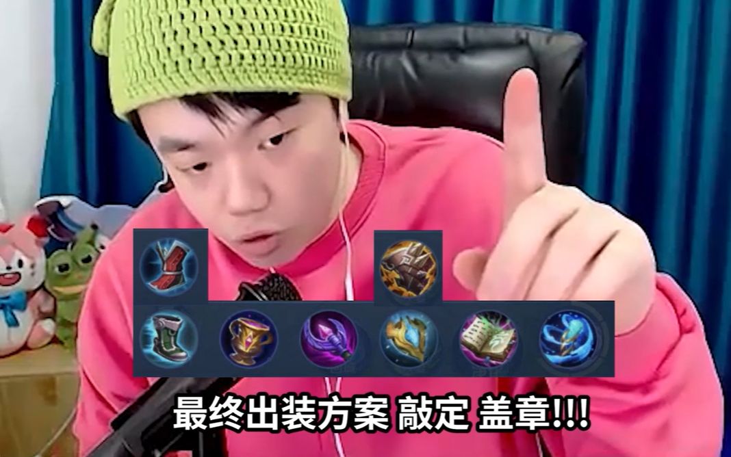 我宣布,张老三貂蝉最终出装方案敲定!
