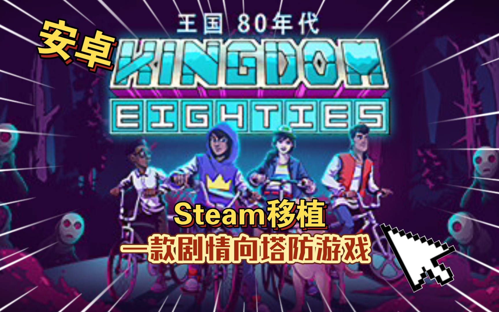 [图]安卓手机游戏《。王国：80年代v1.1.1》Steam移植一款剧情向塔防游戏，将带你踏上壮阔的微策略基地营造单人冒险之途！