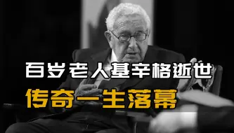 下载视频: 百岁基辛格逝世，传奇一生落幕，曾让中美关系产生翻天覆地变化