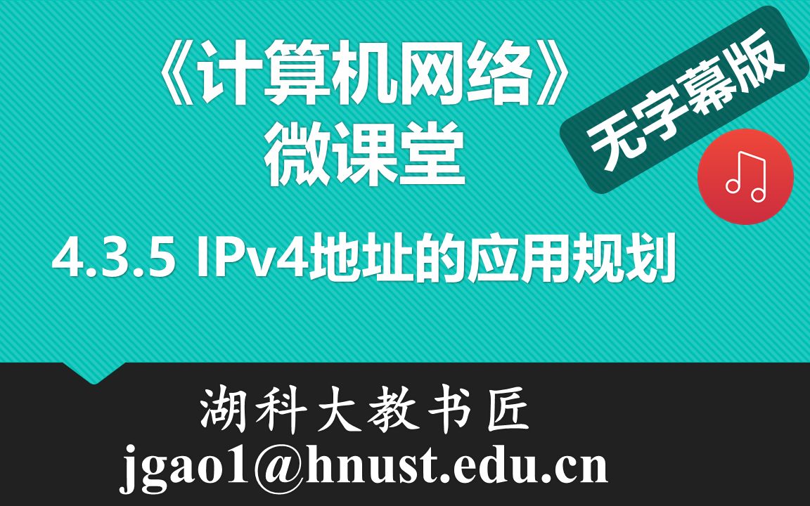 计算机网络微课堂第051讲 IPv4地址的应用规划(无字幕有背景音乐版)哔哩哔哩bilibili