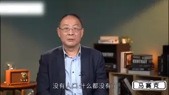 下载视频: 金灿荣：长期看，中国人口形势非常严峻。没有了人口，就真的什么也没有了。