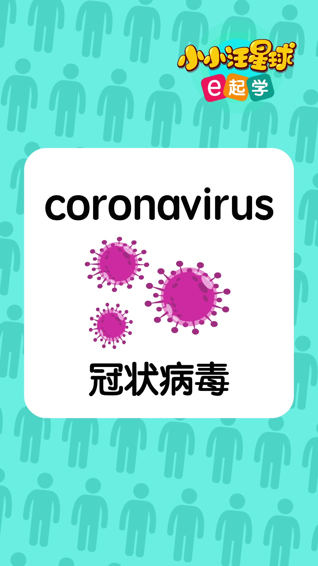 活动作品coronavirus冠状病毒英文怎么读